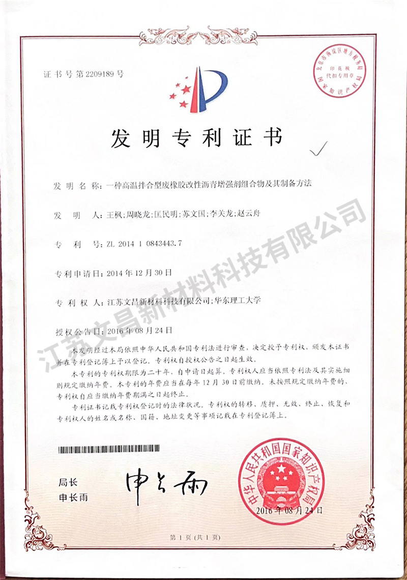 一種高溫拌合型廢橡膠改性瀝青增強劑組合物及其制備方法發明專利證書