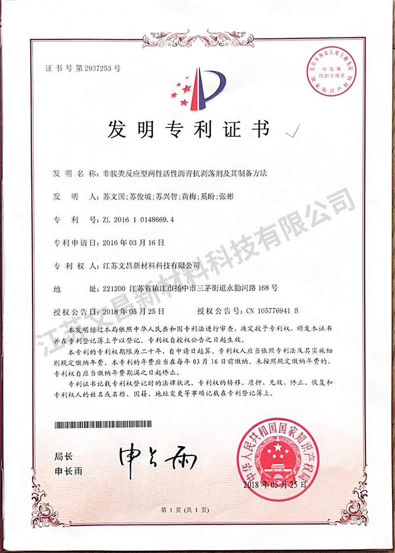 非胺類反應型兩性活性瀝青抗剝落劑及其制備方法發明專利證書